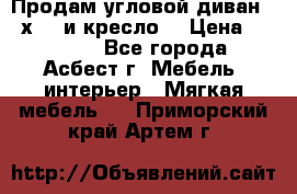 Продам угловой диван 1,6х2,6 и кресло. › Цена ­ 10 000 - Все города, Асбест г. Мебель, интерьер » Мягкая мебель   . Приморский край,Артем г.